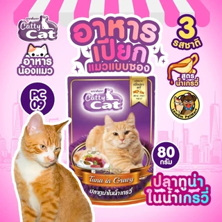 (แยกซอง) Catty Cat เปียกแบบซอง 80 กรัม (PC01-PC02-PC09) วิตามินอี ย่อยง่าย บำรุงสายตา