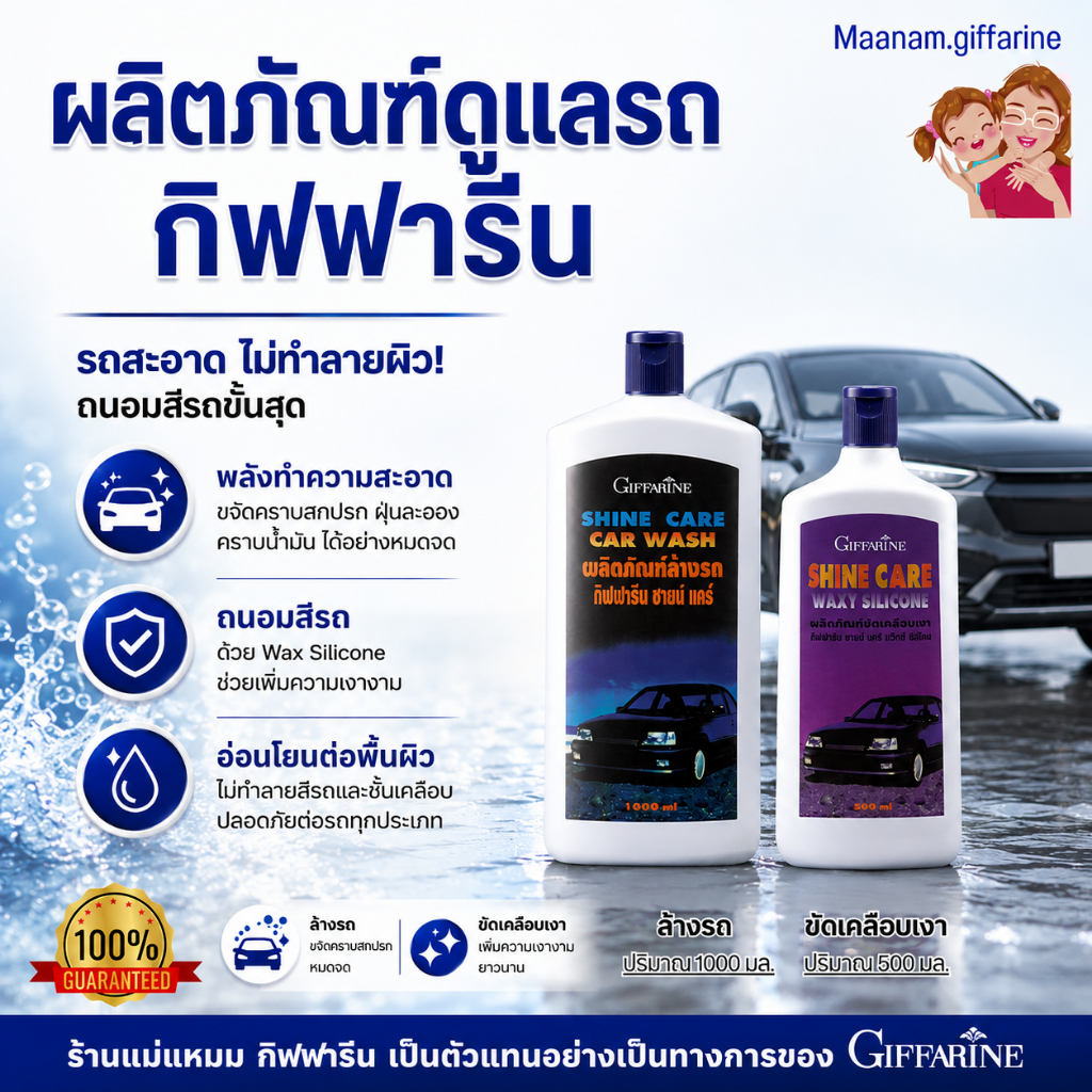 น้ำยาล้างรถ เคลือบเงารถ กิฟฟารีน Shine Care Car Wash And Shine Care Waxy  Silicone  Giffarine เงางาม