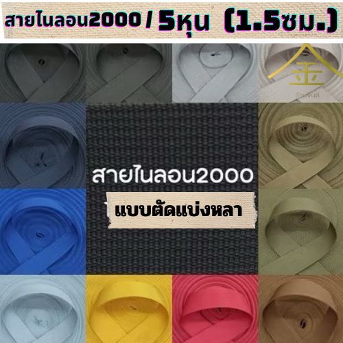 🌈ปลีก/ส่ง (1หลา) สายไนลอนลาย2000 ขนาด 5หุน (1.5ซม.)  สายเนื้อไนลอน สำหรับทำสายกระเป๋า/รองเท้า