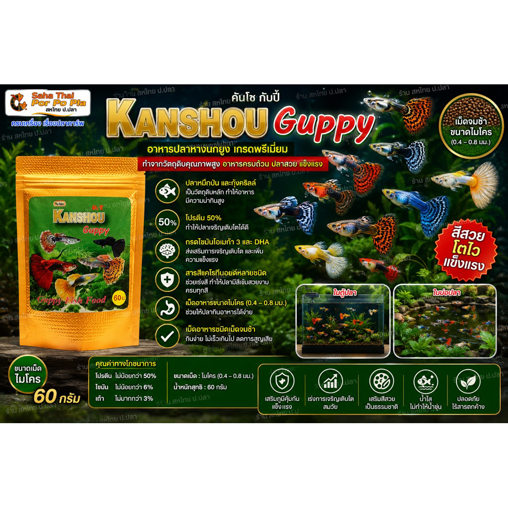 อาหารปลาหางนกยูง Kanshou Guppy  คันโชกัพพี่(เม็ดเล็กMicropellet) บรรจุ60กรัมเกรดพรีเมี่ยม