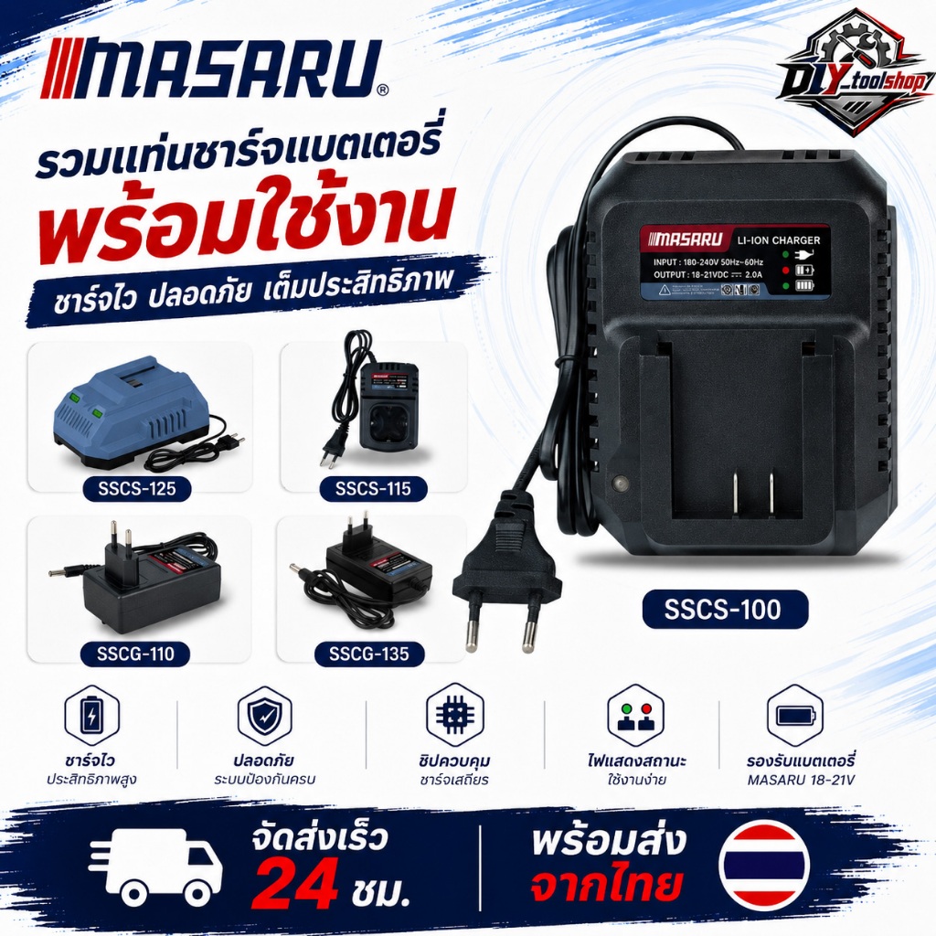 [ชาร์จเร็ว ชาร์จไว] MASARU แท่นชาร์จแบตเตอรี่ ชาร์จแบตเตอรี่ Li-ion รุ่น POWER TURBO ขนาด 2Ah และ4Ah