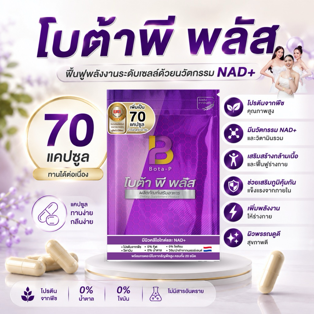 โปรตีน โบต้าพี พลัส ขนาด 70 แคปซูล ส่งตรงจากบริษัท