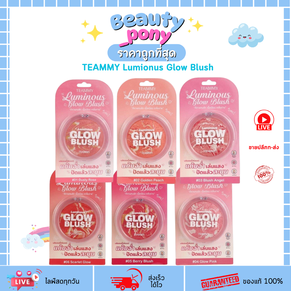TB103  บลัชออนเนื้อชิมเมอร์ TEAMMY Luminous Glow Blush