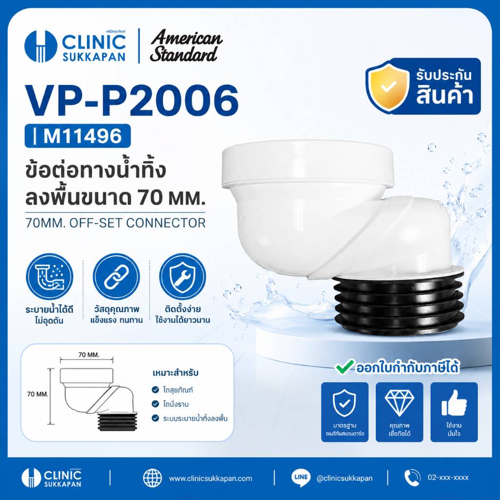 AMERICAN STANDARD   VP-P2006 |  M11496   ข้อต่อทางน้ำทิ้งลงพื้นขนาด 70 MM. OFF-SET CONNECTOR