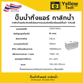 VALUE M1 ปั๊มน้ำทิ้งแอร์ กาลักน้ำแอร์ รุ่นไร้เสียง (Silent Series) ปั๊มระบายน้ำทิ้ง เครื่องปรับอากาศ - สาย 10 เมตร