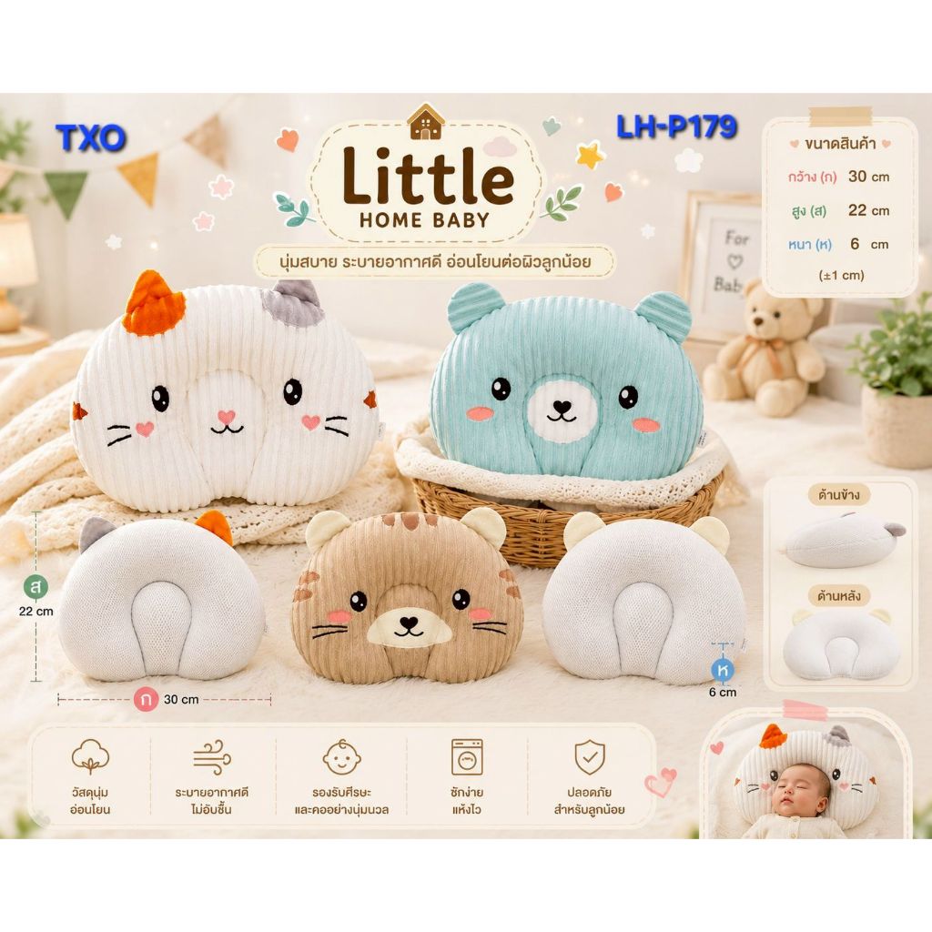 หมอนหลุมเด็กทารก Little Home Baby รุ่น LH-P179 หมอนรองศีรษะกันหัวแบน ผ้านุ่ม ระบายอากาศ ลายการ์ตูนน่ารัก