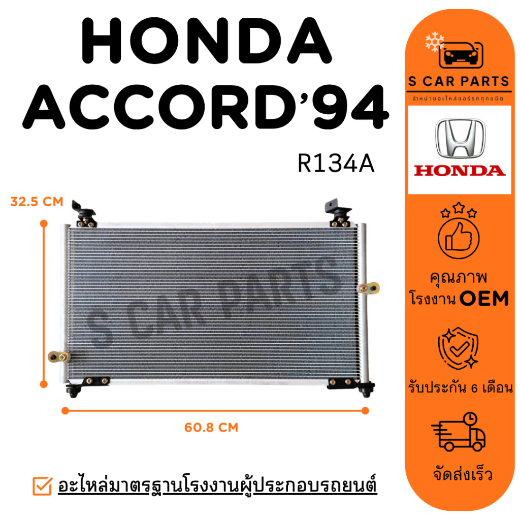 แผงร้อน HONDA ACCORD 94 - 97 G5 R134A ฮอนด้า แอคคอร์ด 1994 - 1997 แผง ฟินถี่ รังผึ้งแอร์ คอล์ยร้อน แ