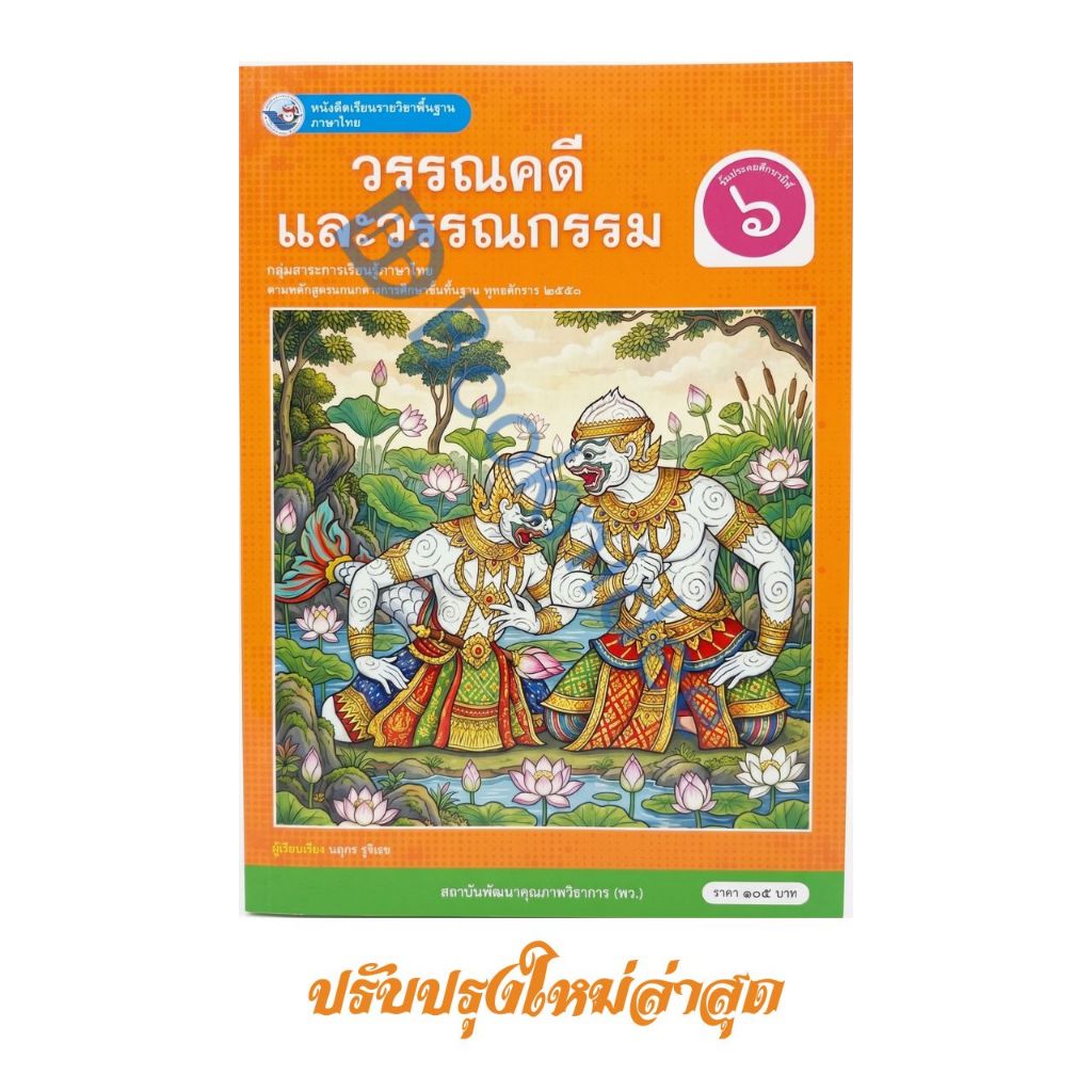 หนังสือเรียน รายวิชาพื้นฐาน ภาษาไทย วรรณคดีและวรรณกรรม ชั้นประถมศึกษาปีที่ 6