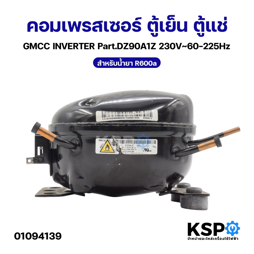 คอมเพรสเซอร์ ตู้เย็น ตู้แช่ GMCC INVERTER Part.DZ90A1Z 230V~60-225Hz น้ำยา R600a อะไหล่ตู้เย็น