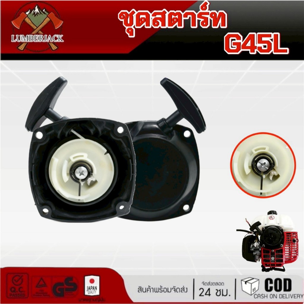 ชุด​สตาร์ท G45L สำหรับเครื่อง​ตัด​หญ้า​ G45L และ G43L​ เกรดคุณภาพ​ สินค้ามีพร้อมส่ง