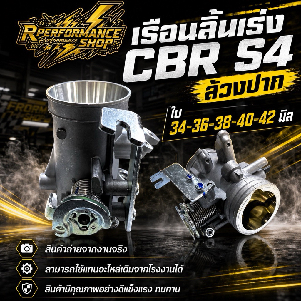 เรือนลิ้นเร่ง CBR S4 ล้วงปาก ใบ 34-36-38-40-42 มิล