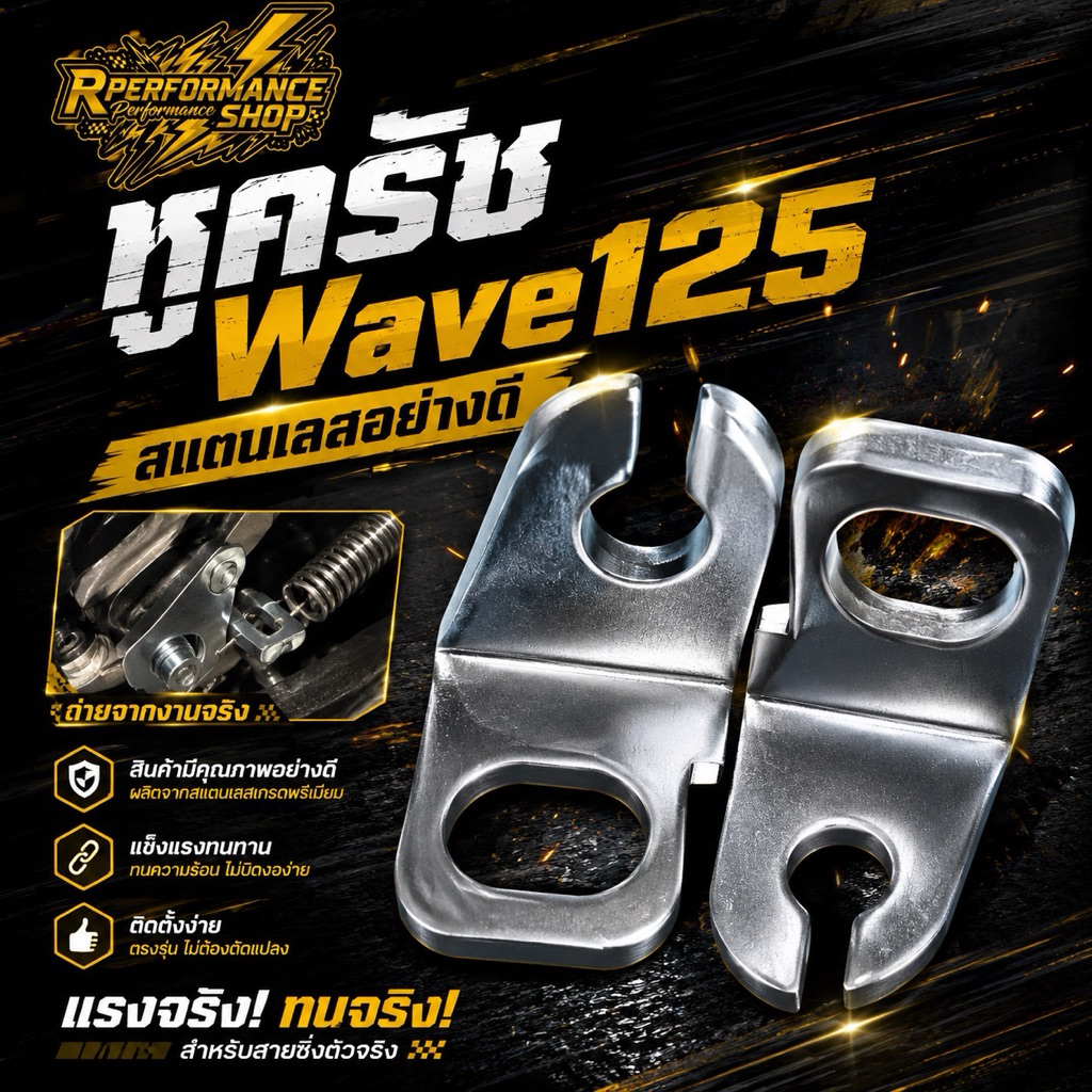 หูครัช Wave125 สแตนเลสอย่างดี