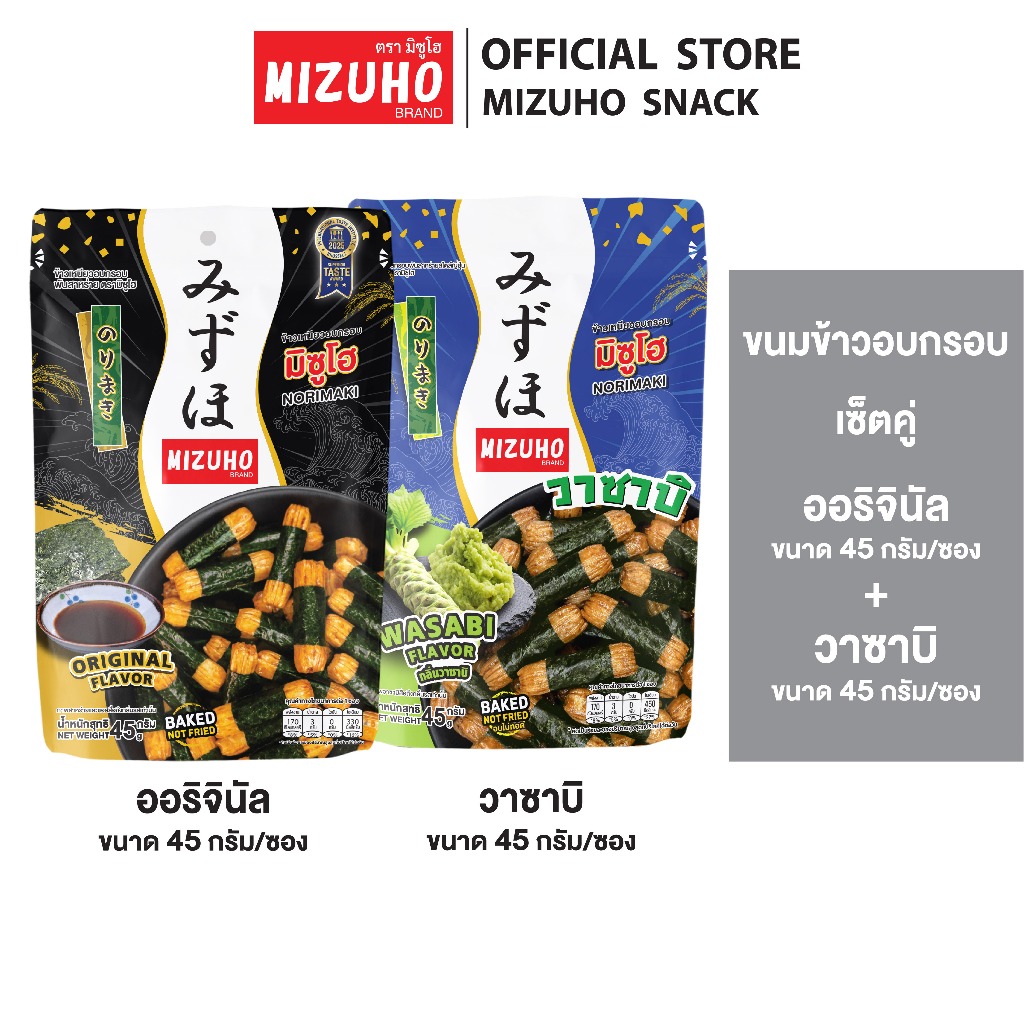 [เซ็ตคู่] - ขนมญี่ปุ่น ขนมข้าวอบกรอบ ข้าวพันสาหร่าย รสดั้งเดิม 45g. + รสวาซาบิ 45g. ตรามิซูโฮ (MIZUHO)