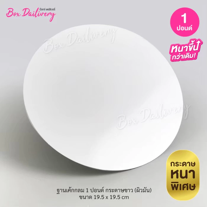 BoxDailivery ฐานรองเค้กสีขาว แบบหนา "ทรงกลม" ไซส์ 1-3ปอนด์ แพ็ค10ใบ