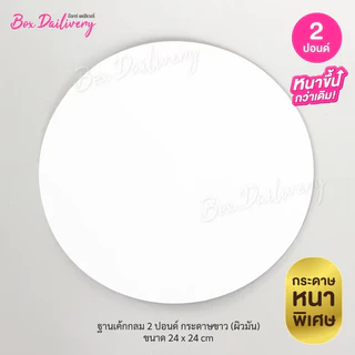 BoxDailivery ฐานรองเค้กสีขาว แบบหนา "ทรงกลม" ไซส์ 1-3ปอนด์ แพ็ค10ใบ