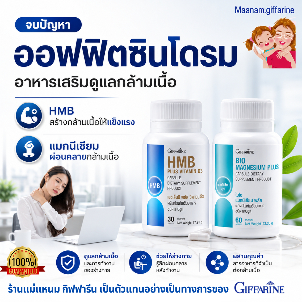 วิตามินดูแล ออฟฟิตซินโดรม กิฟฟารีน นั่งนาน ตึงคอ บ่า ไหล่ แมกนีเซียม HMB ฟื้นฟูกล้ามเนื้อ giffarine