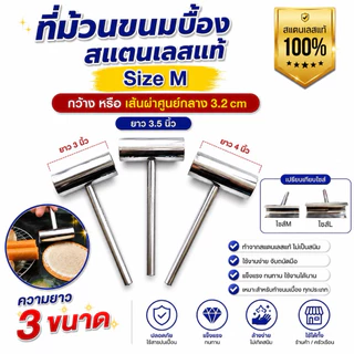ที่ม้วนขนมเบื่อง สแตนเลส (Size M) เส้นผ่าศูนย์กลางของวง 3.2 cm