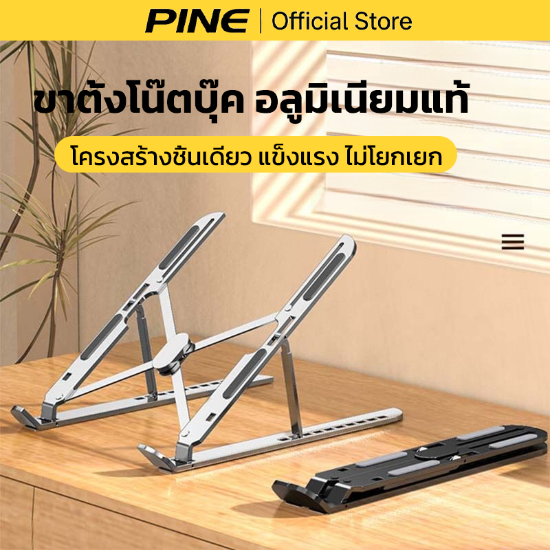 PINE ขาตั้งโน๊ตบุ๊คอะลูมิเนียม ปรับระดับได้ 7 ระดับ ปรับความสูงได้ พับได้และพกพาสะดวก รองรับสูงสุด 18นิ้ว