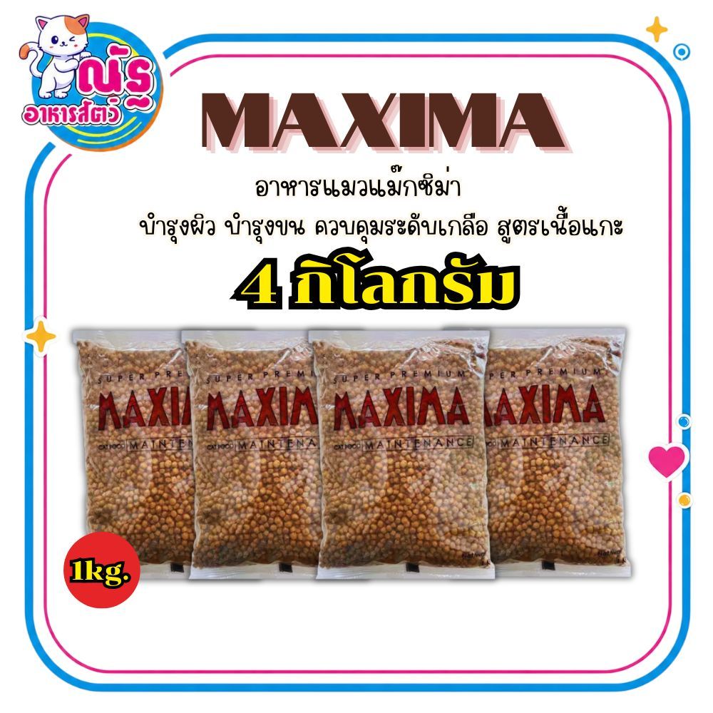 Maxima แม็กซิม่า อาหารแมวชนิดเม็ด 4 kg. (1กก. x 4ถุง)