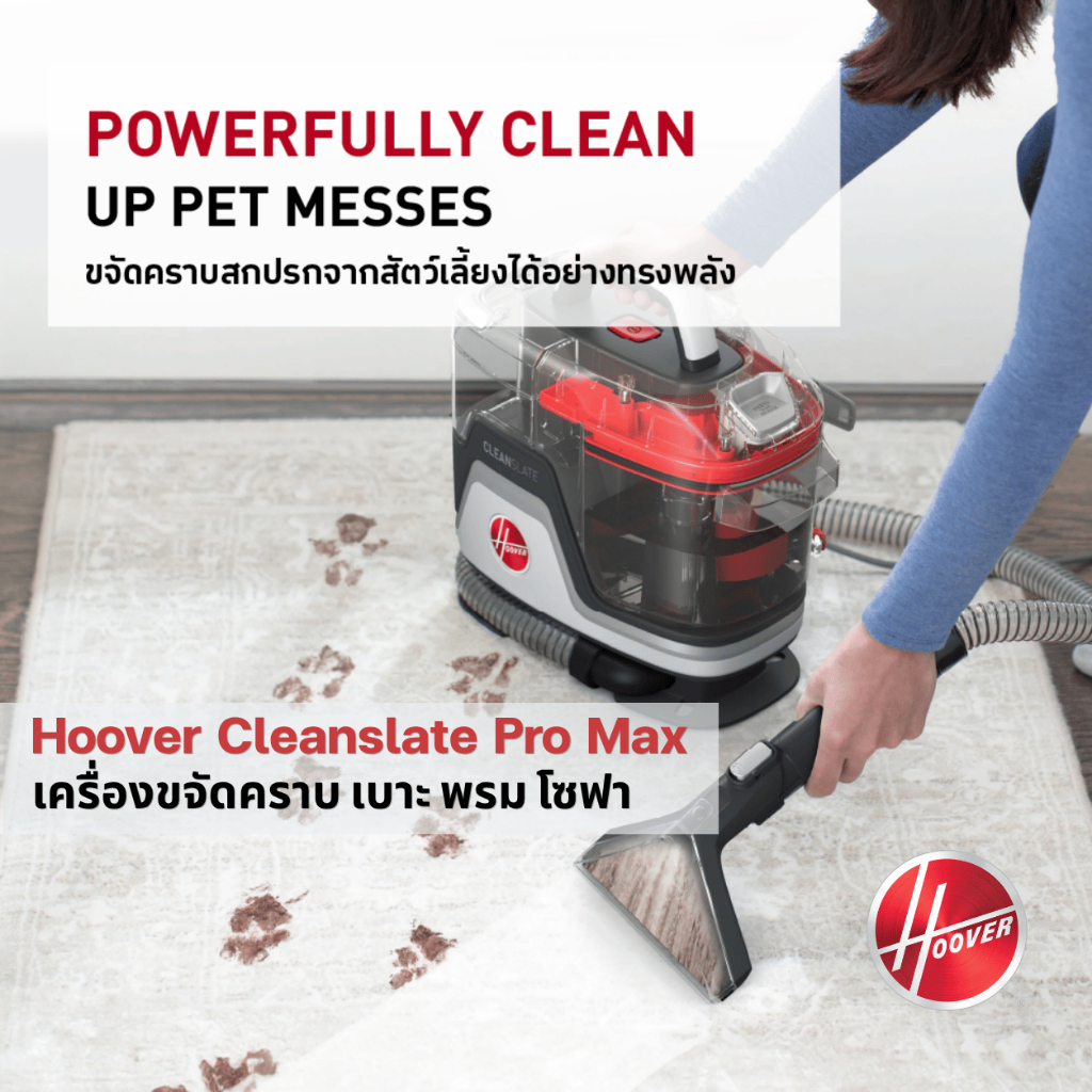 Hoover CleanSlate Pro Max เครื่องซักพรม เบาะ โซฟา ที่นอน กำจัดคราบสัตว์เลี้ยง ดูดฝุ่น ทำความสะอาดเฉพาะจุด ประกัน2ปี