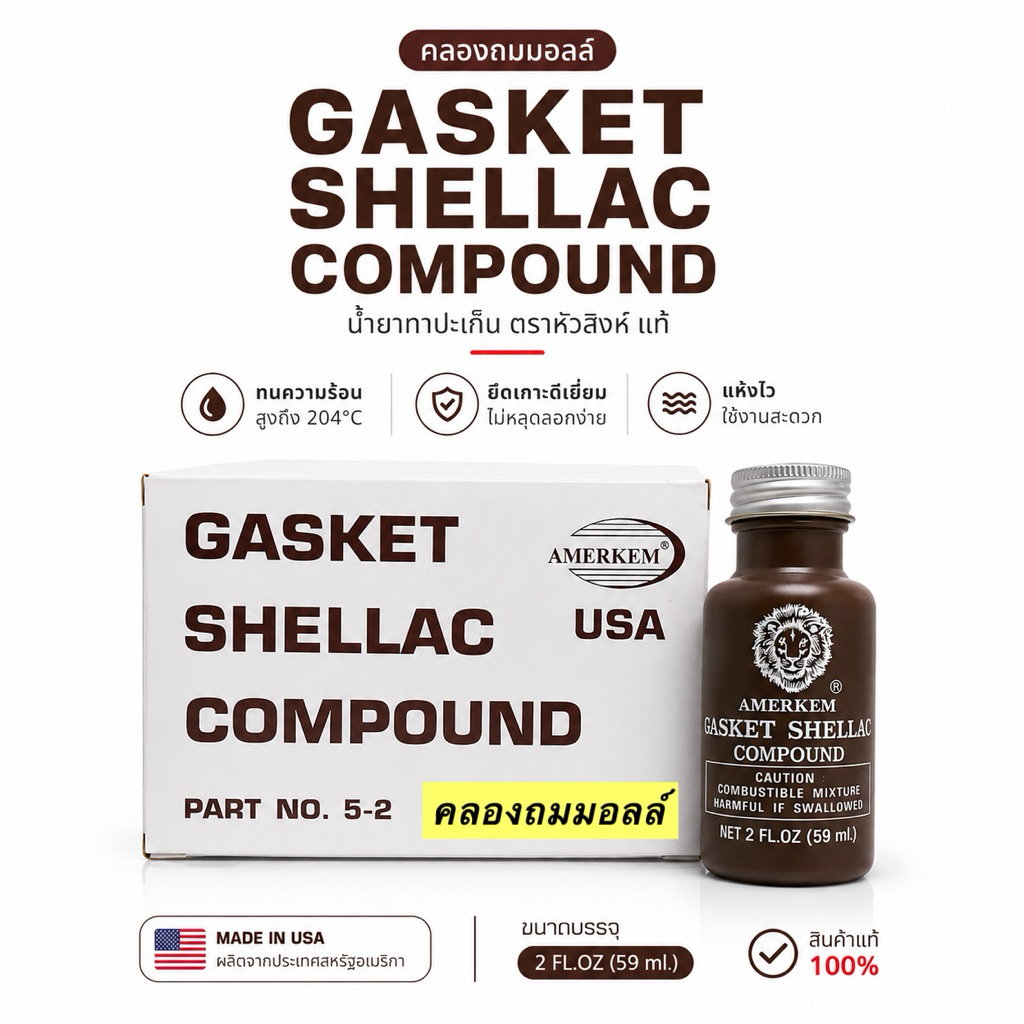 Gasket Shellac Compound แชล็คทาปะเก็น เชลแล็ค น้ำยาทาปะเก็น ตราหัวสิงห์ แท้* ผลิตจากประเทศสหรัฐอเมริกา AMERKEM