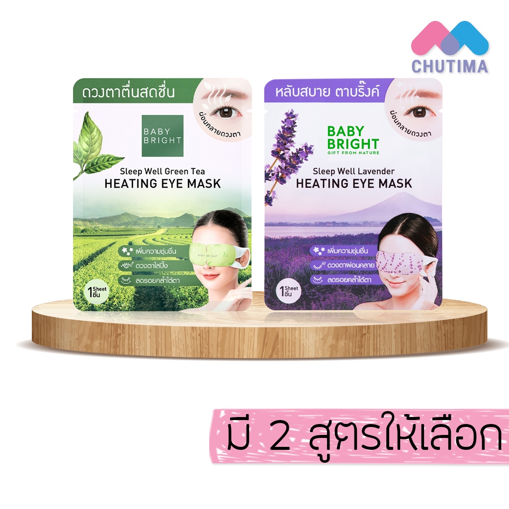 มาส์กสปาอุ่นตา เบบี้ ไบร์ท ลาเวนเดอร์/ กรีนที Baby Bright Sleep Well Lavender/ Green Tea Heating Eye Mask