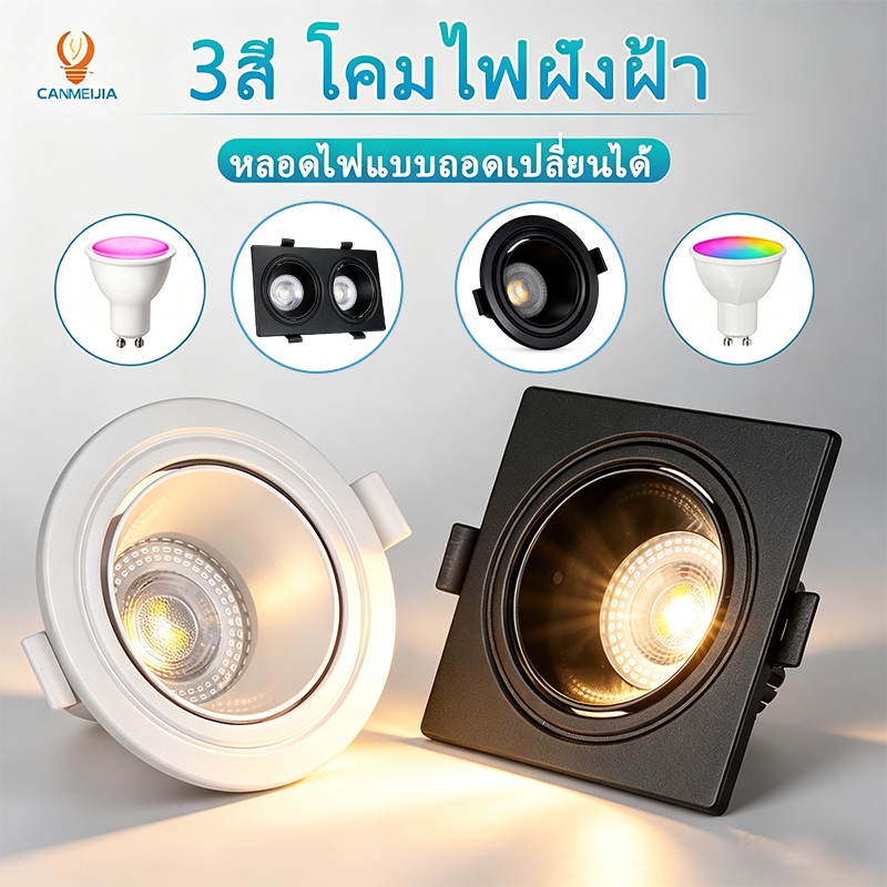 3สี ไฟฝังฝ้า GU10 ไฟดาวน์ไลท์ led โคมดาวน์ไลท์ติดลอย โคมไฟเพดาน ฝังฝ้าเพดาน ดาวไลท์ ห้องนั่งเล่นห้องนอนห้องโถง
