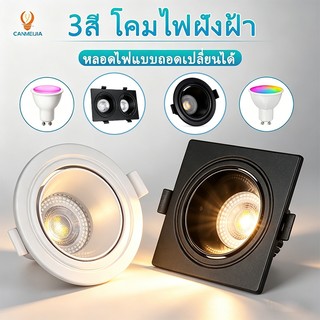 3สี ไฟฝังฝ้า GU10 ไฟดาวน์ไลท์ led โคมดาวน์ไลท์ติดลอย โคมไฟเพดาน ฝังฝ้าเพดาน ดาวไลท์ ห้องนั่งเล่นห้องนอนห้องโถง