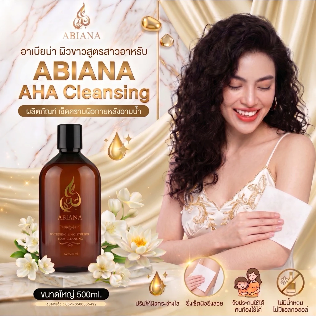 🔥ส่งฟรี🔥Abiana cleansing เช็คทำความสะอาดผิวกาย 500 ml