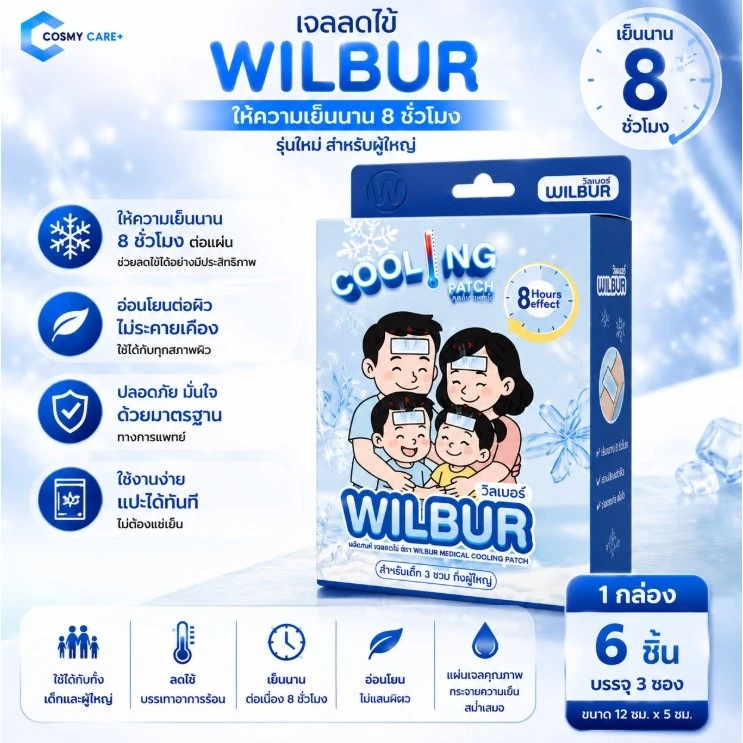 WILBUR Medical Cool Fever Gel วิลเบอร์ แผ่นเจลลดไข้ สำหรับเด็ก 0-3 ขวบ และ ผู้ใหญ่