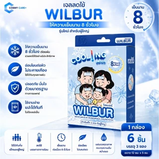 WILBUR Medical Cool Fever Gel วิลเบอร์ แผ่นเจลลดไข้ สำหรับเด็ก 0-3 ขวบ และ ผู้ใหญ่
