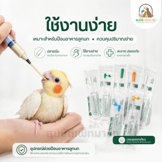 Parrot Growth สายป้อนอาหารลูกนก สายป้อนอาหารนก ที่ถูกออกแบบมาเพื่อการใช้งานอย่างดี สายมี 3รู