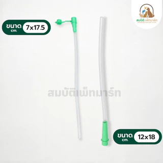 Parrot Growth สายป้อนอาหารลูกนก สายป้อนอาหารนก ที่ถูกออกแบบมาเพื่อการใช้งานอย่างดี สายมี 3รู