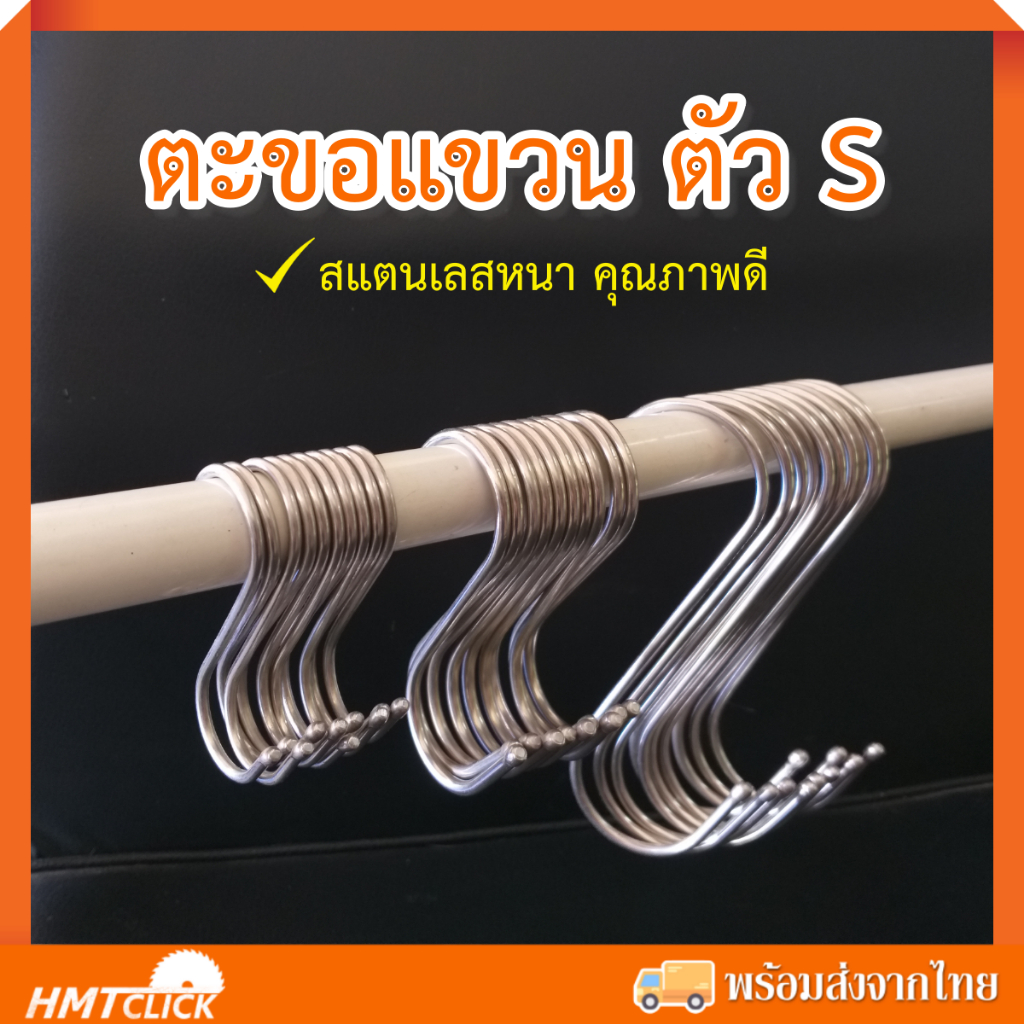 ตะขอแขวนตัว S ตะขอแขวนของอเนกประสงค์ สแตนเลสหนาคุณภาพดี ใช้แขวนได้หลายอย่าง [10 ชิ้น/แพ็ค]