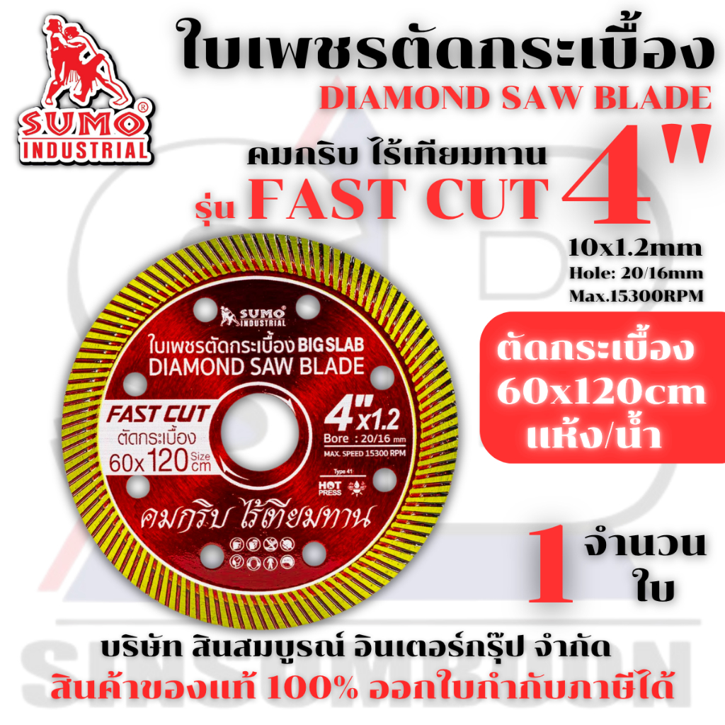 ใบตัดเพชร 4 นิ้ว SUMO FAST CUT สีแดง ใบเพชร ซูโม่ รุ่น FAST CUT (1 ใบ) SB+