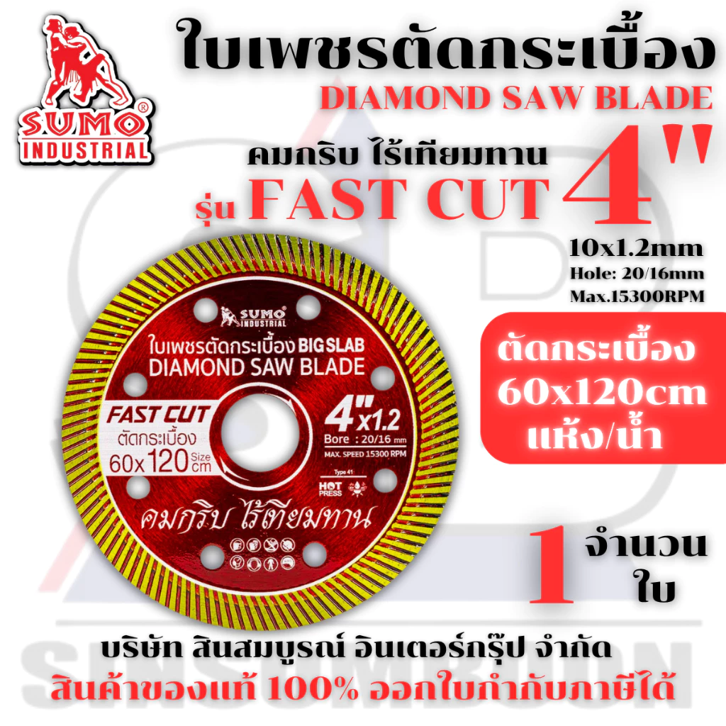 ใบตัดเพชร 4 นิ้ว SUMO FAST CUT สีแดง ใบเพชร ซูโม่ รุ่น FAST CUT (1 ใบ) SB+