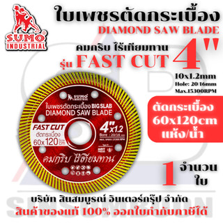 ใบตัดเพชร 4 นิ้ว SUMO FAST CUT สีแดง ใบเพชร ซูโม่ รุ่น FAST CUT (1 ใบ) SB+