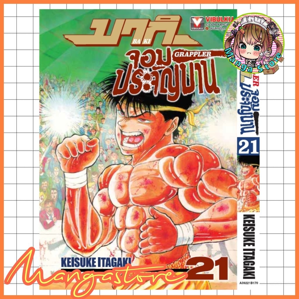 บากิ จอมประจัญบาน เล่ม 1-21 มือ 1