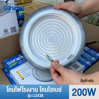 Saneluz โคมไฟโรงงานไฮเบย์ 100W 150W 200W Highbay LED แสงสีขาว โคมไฟโรงงาน AC 220V led