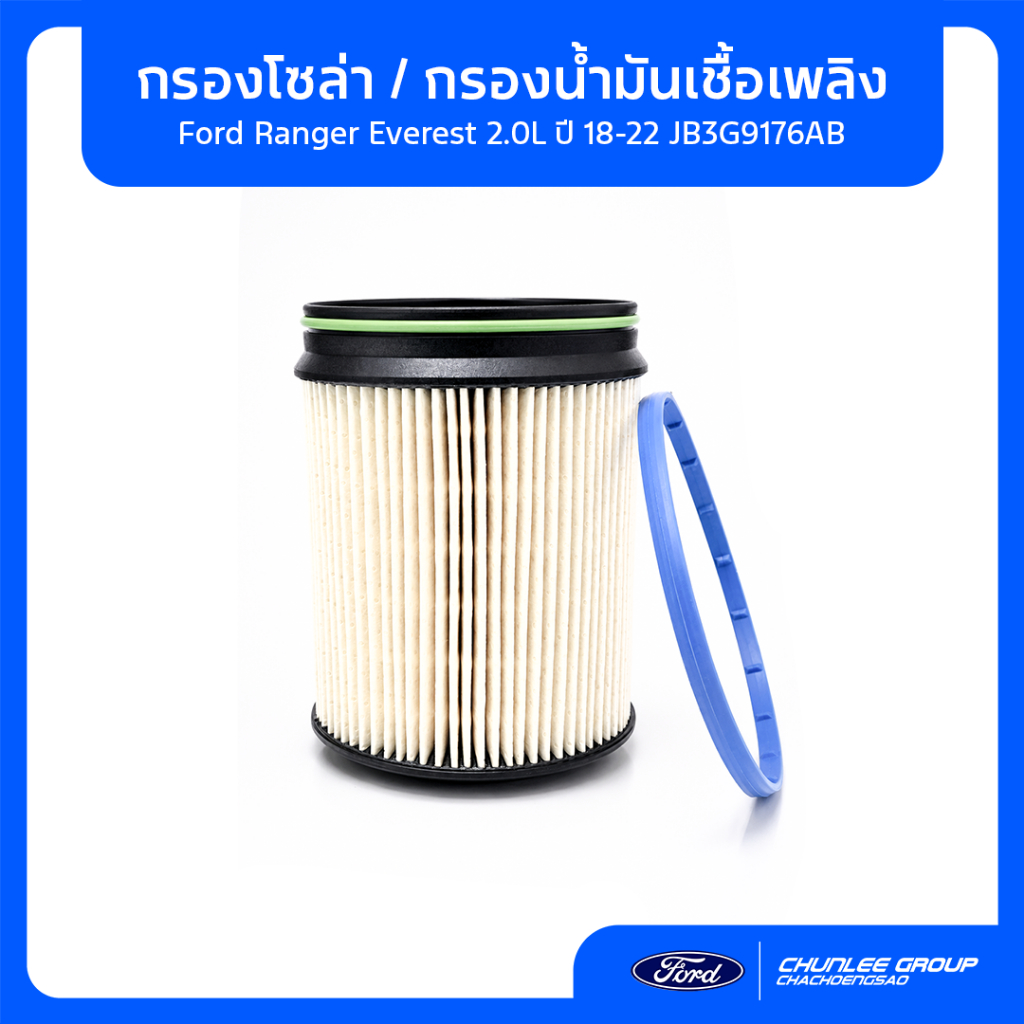 [อะไหล่แท้เบิกศูนย์100%] กรองโซล่า Ford Ranger Everest 2.0L ปี 18-22 JB3Z9365C