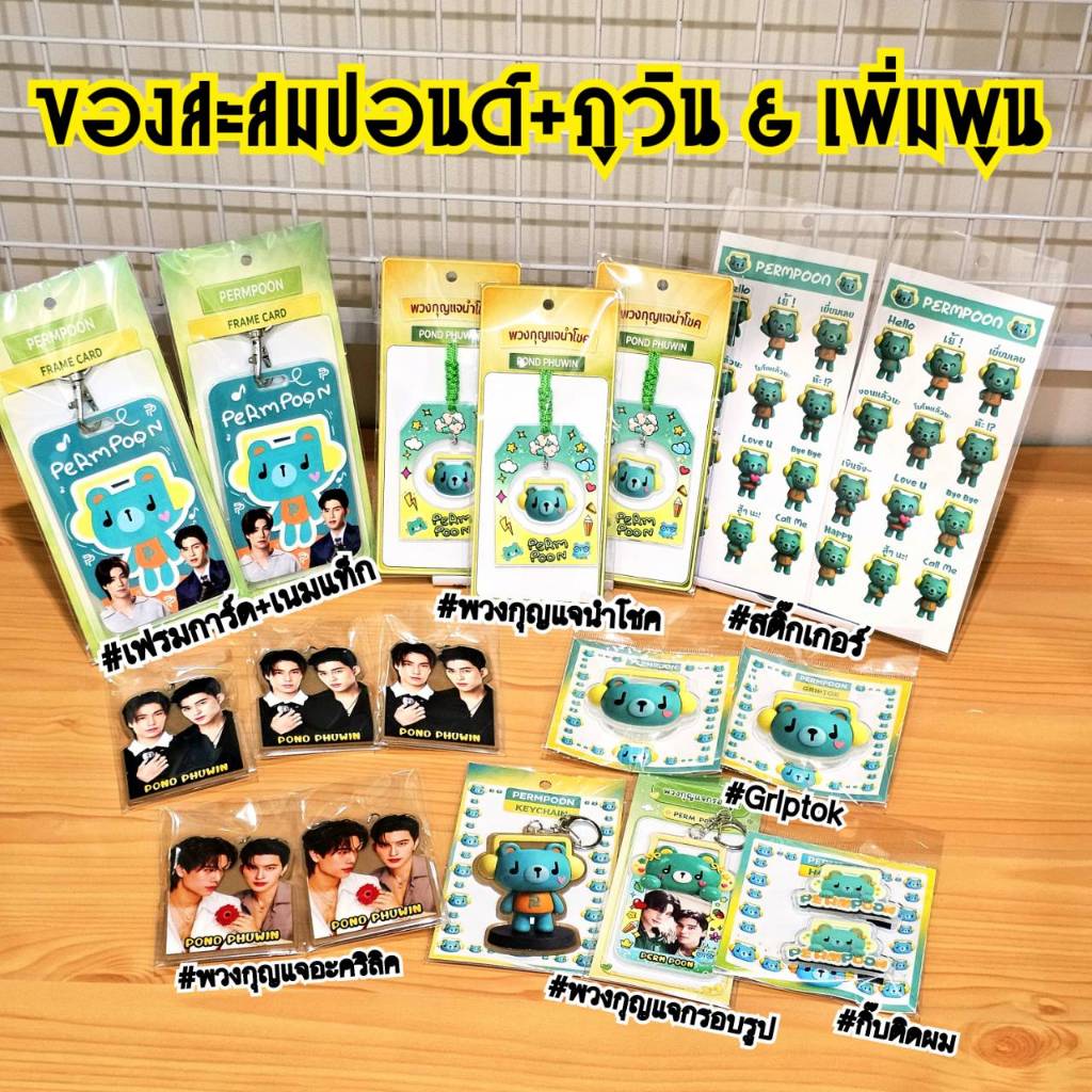ของสะสมปอนด์-ภูวิน+เพิ่มพูน ของที่ระลึก(สติ๊กเกอร์,พวงกุญแจอะคริลิค,พวงกุญแจกรอบรูป,คีย์แคป) แฟนคลับซีรีย์ไม่ควรพลาด!!!