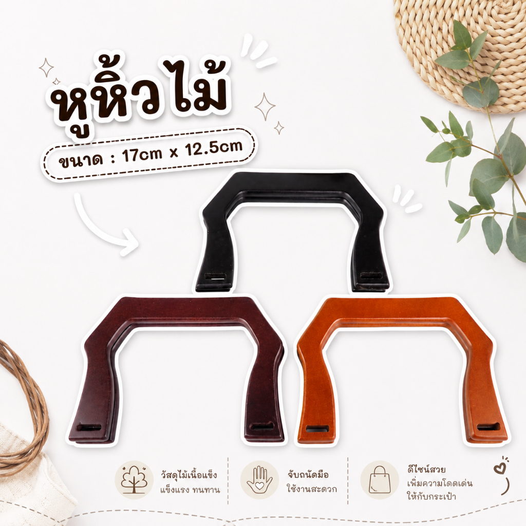 หูกระเป๋า no.18393 หูหิ้วกระเป๋า หูหิ้วไม้แท้  หูหิ้วไม้ สำหรับประกอบหูหิ้ว กระเป๋า
