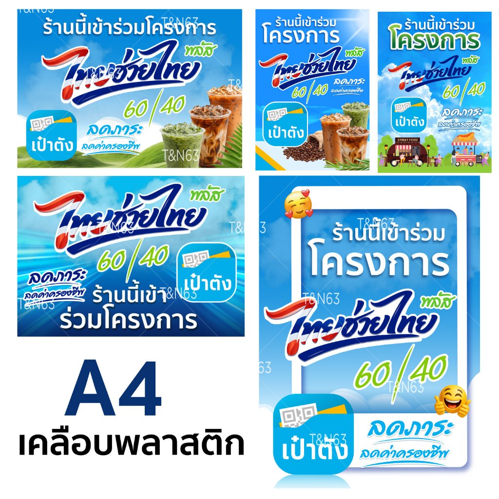 ป้ายไทยช่วยไทยพลัส A4 เคลือบกันน้ำ ป้ายโครงการรัฐบาล ป้ายโครงการไทยช่วยไทยพลัส