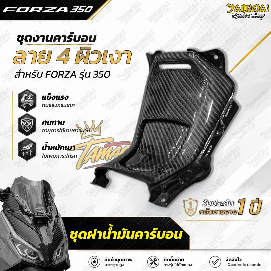 ชุดฝาน้ำมัน คาร์บอนผ้าลาย4 สำหรับ FORZA350 ทุกปี