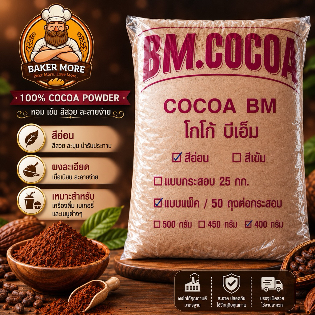 [ยกกระสอบ]ผงโกโก้ BM.COCOA สีอ่อน 400 กรัม 50 ถุง สำหรับชงเครื่องดื่มและทำเบเกอรี่