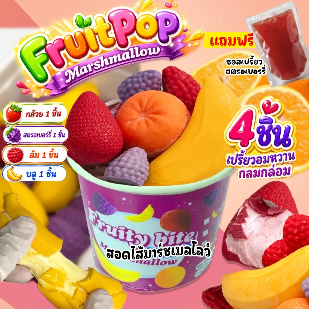 fruity pop 1กล่อง4ลูก สอดไส้ Marshmallow รสหวานอมเปรี้ยว เคลือบด้วยช็อกโกแลตกรอบๆ มี4รสชาติให้ลอง พร้อมส่ง
