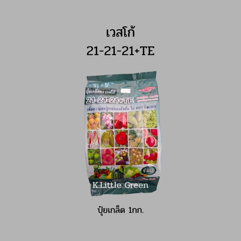 ปุ๋ยเกล็ด 21-21-21+TE เวสโก้ 1กก.