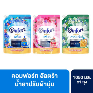 Comfort คอมฟอร์ท อัลตร้า น้ำยาปรับผ้านุ่ม สูตรเข้มข้น 1000 - 1050 มล. 1 ถุง