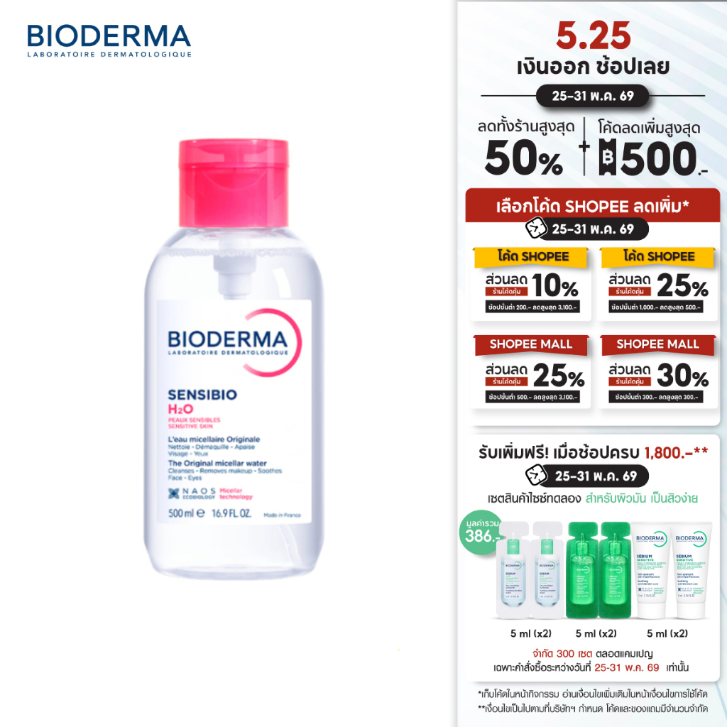Bioderma Sensibio H2O 500 ml (ฝาปั๊ม) ไมเซล่าคลีนซิ่งวอเตอร์ สำหรับผิวแพ้ ระคายง่าย
