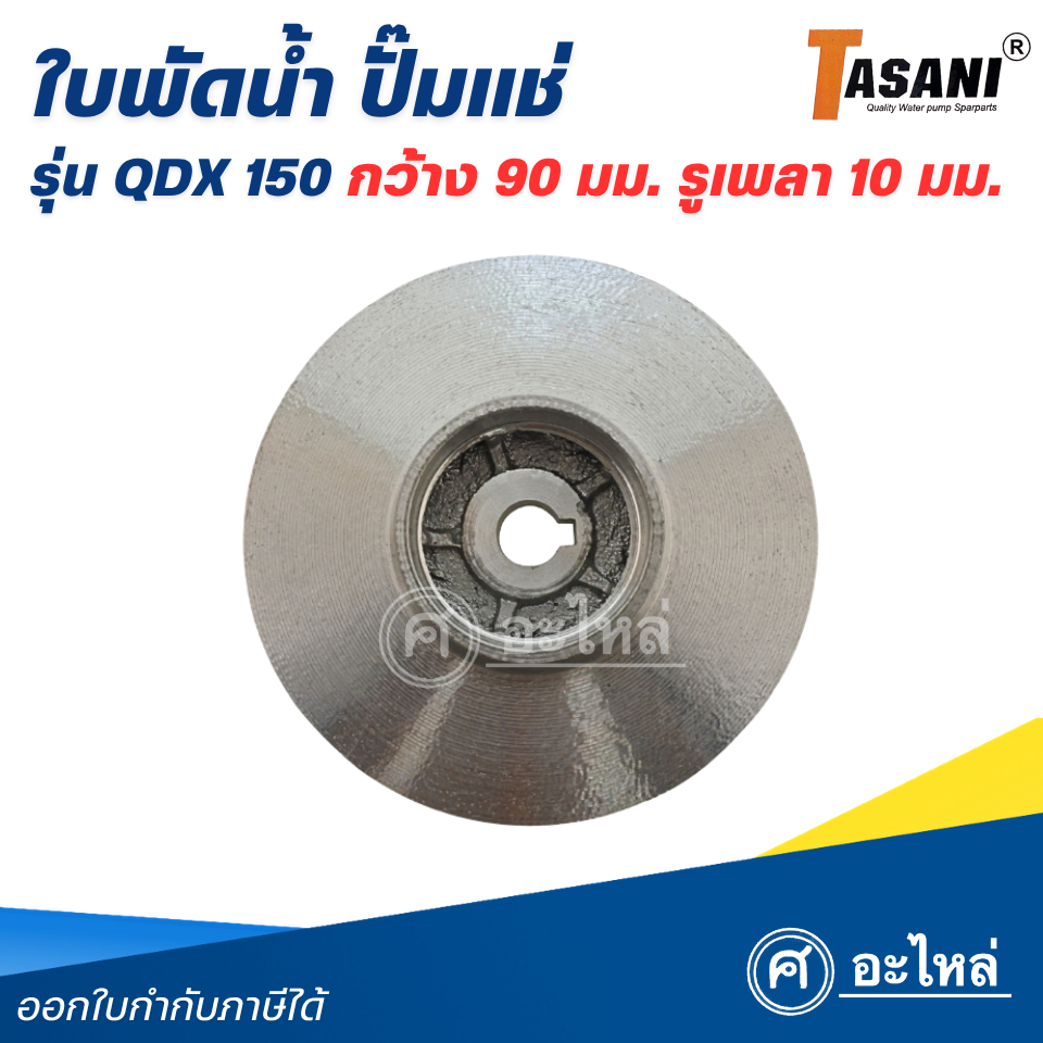 ใบพัดน้ำ ปั๊มแช่ รุ่น QDX-150 (กว้าง 90 มม. รูเพลา 10 มม.) พร้อมส่งจากไทย ออกใบกำกับภาษีได้